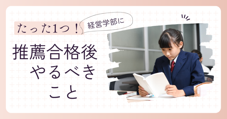 経営学部に指定校推薦合格後にやるべきこと