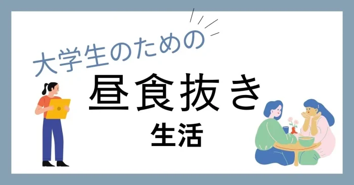 大学生は昼食抜くべし